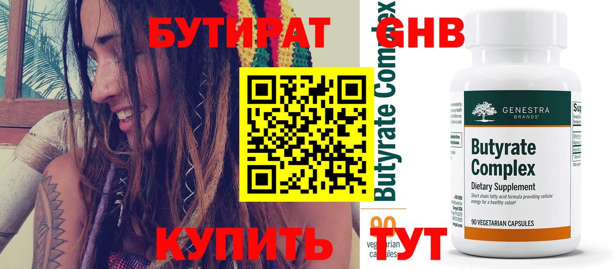 БУТИРАТ Butirat Заводоуковск