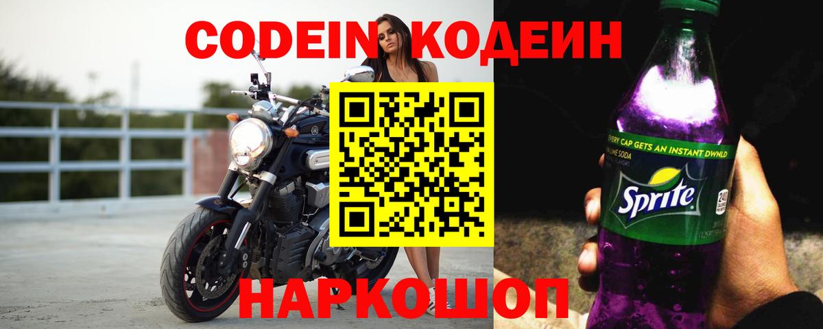 Кодеин напиток Lean (лин)  Вход с VPN  Заводоуковск 